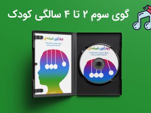 کودک از 2 تا 4 سالگی
