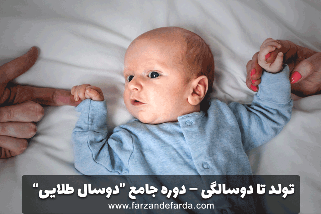 تولد تا دوسالگی – دوره جامع دوسال طلایی