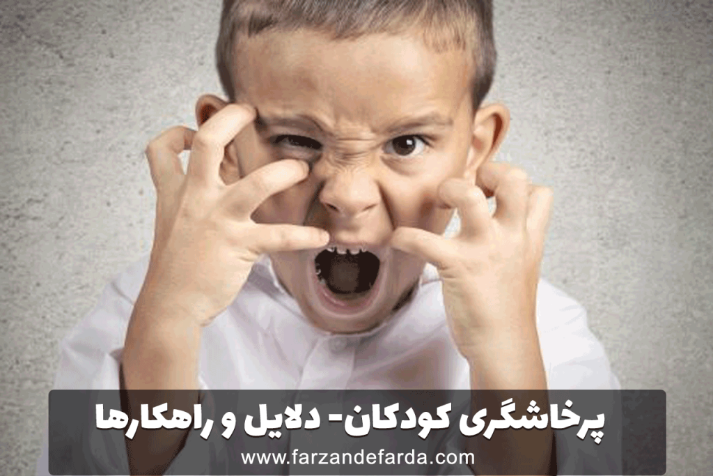 پرخاشگری کودکان