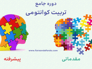 تربیت کودک در دوره جامع تربیت کوانتومی ( مقدماتی و پیشرفته )
