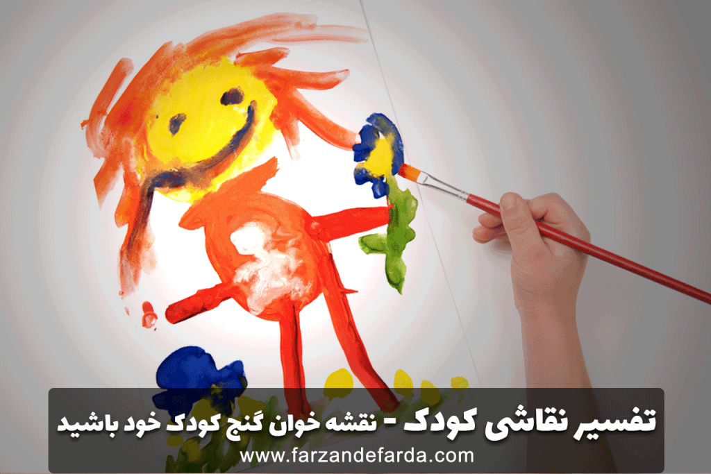 تفسیر نقاشی کودک