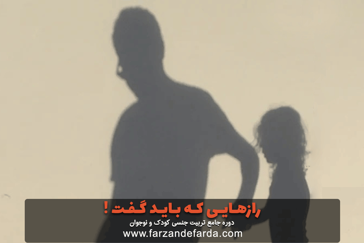 آموزش تربیت جنسی به کودکان